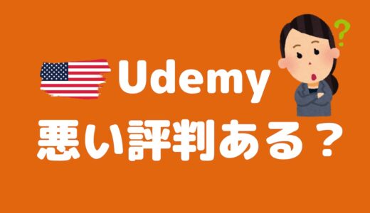 【Udemyの評判・口コミ】Udemyが初心者にやさしい9つの理由