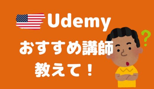 【Udemyおすすめ講師】エクセルマスター・熊野整さん人気講座５選