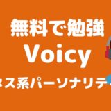 Voicy-title-2
