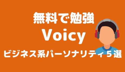 【無料で勉強】Voicy（ボイシー）ビジネス系おすすめパーソナリティ５選