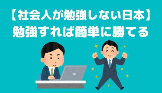 【チャンス！】社会人が勉強しない日本、やれば誰でも勝てる理由