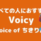 voicy-ちきりん