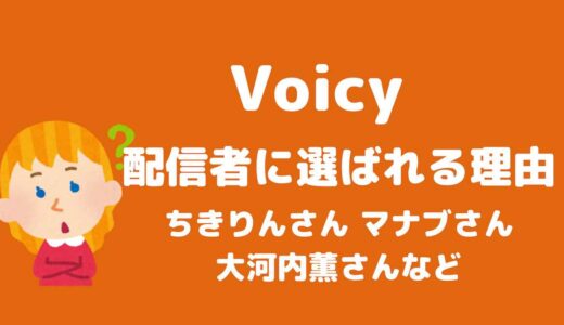【納得】西野亮廣さんやマナブさんがVoicy（ボイシー）を選ぶ理由