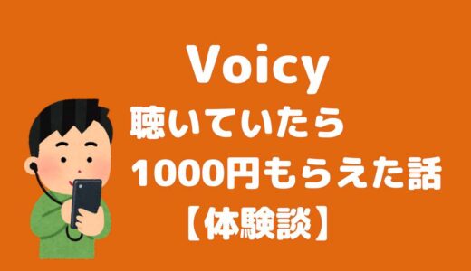 【体験談】Voicy（ボイシー）が面白い！聴いていたら1,000円もらえた話